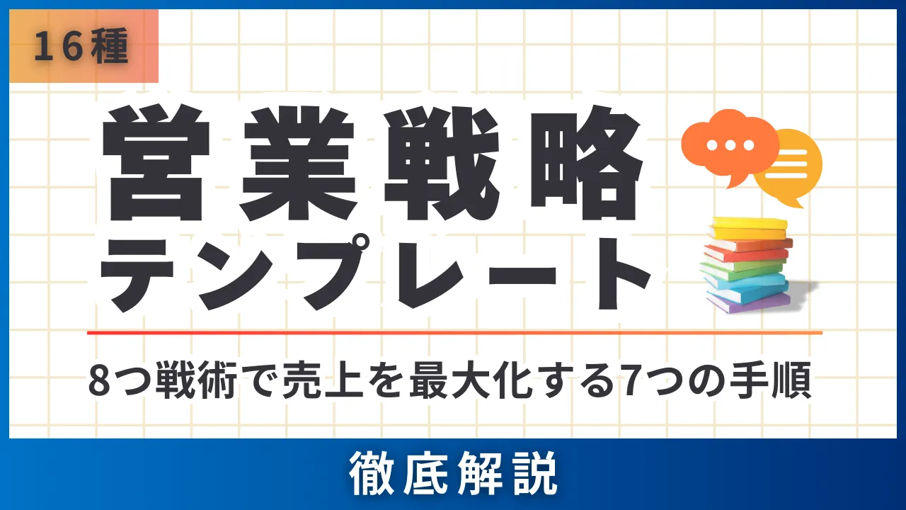 16種営業戦略テンプレート・8つ戦術で売上を最大化する7つの手順